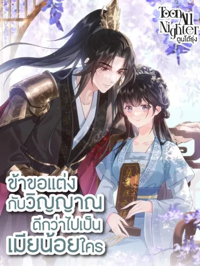 Marrying a Spirit Instead of Being a Concubine - ข้าขอแต่งกับวิญญาณ ดีกว่าไปเป็นเมียน้อยใคร