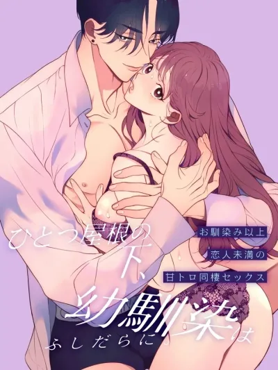 Under One Roof, My Childhood Friend is Indecent - เซ็กส์ครั้งแรกจากการอยู่ด้วยกันของเพื่อนสมัยเด็ก