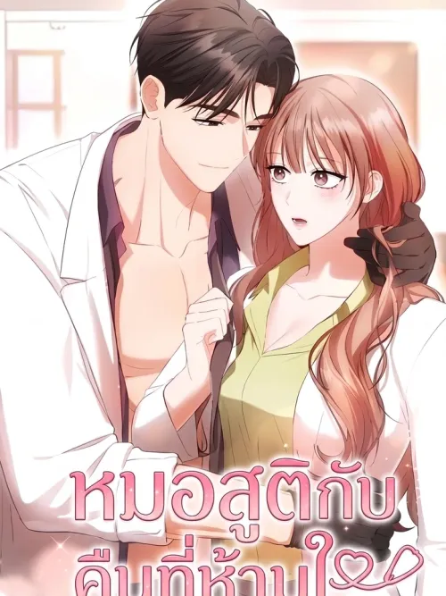 The Obstetrician's Irresistible Night - หมอสูติกับคืนที่ห้ามใจ