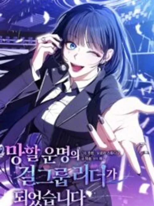 I Became the Leader of a Doomed Girl Group - ฉันกลายมาเป็นไอดอลสาวผู้ตกอับ
