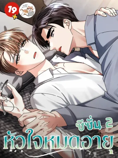 Expiration Date - หัวใจหมดอายุ