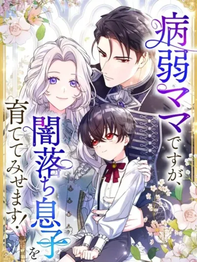 I'm a Sickly Mom, But I'll Raise My Dark-Fallen Son! - เกิดใหม่เป็นคุณแม่ผู้อ่อนแอ ขอเทคแคร์ลูกชายตัวร้าย