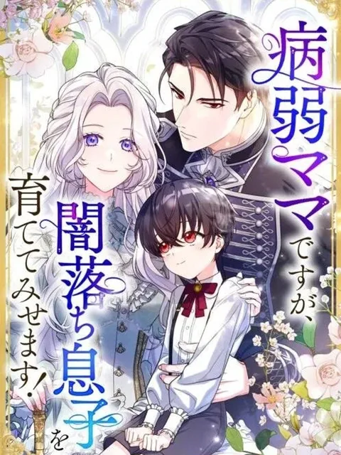I'm a Sickly Mother, But I'll Raise My Villainous Son - เกิดใหม่เป็นคุณแม่ผู้อ่อนแอ ขอเทคแคร์ลูกชายตัวร้าย