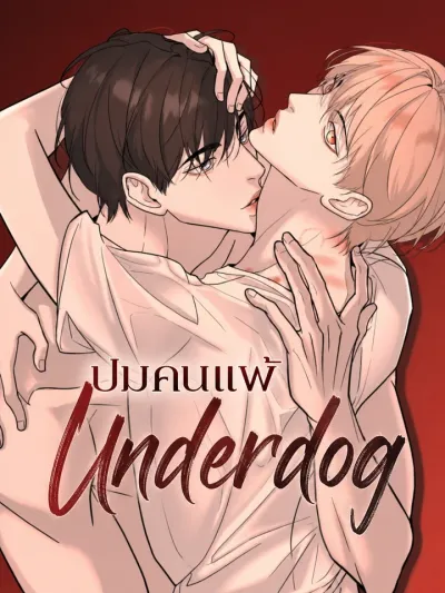 Underdog - ปมคนแพ้