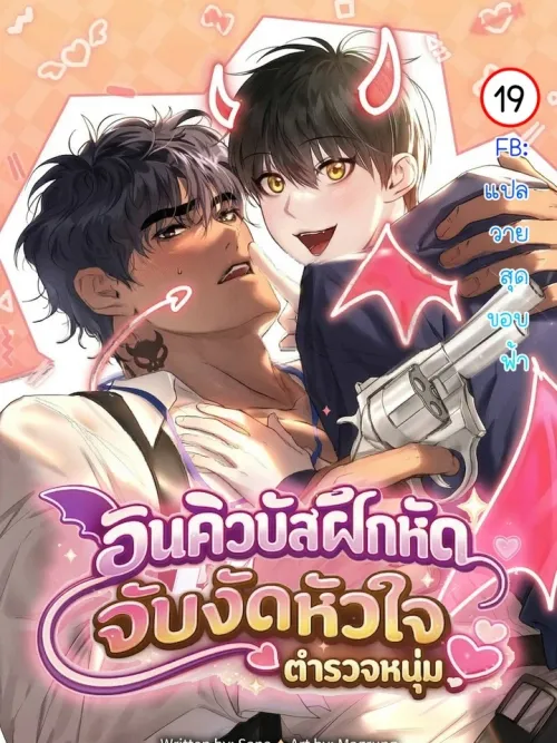 I Want to Be an Incubus Too! - อินคิวบัสฝึกหัด จับงัดหัวใจตำรวจหนุ่ม