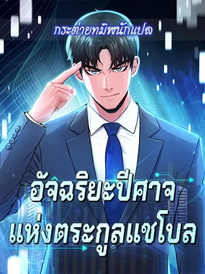 Devilish Genius of a Chaebol Family - อัจฉริยะปีศาจแห่งตระกูลแชโบล