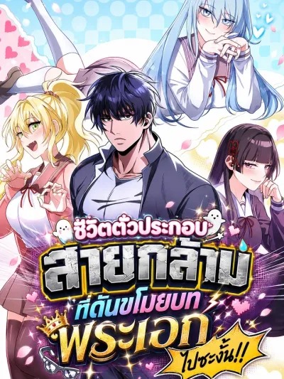 I Was Thrown Into An Unfamiliar - ชีวิตตัวประกอบสายกล้ามที่ดันขโมยบทพระเอกไปซะงั้น