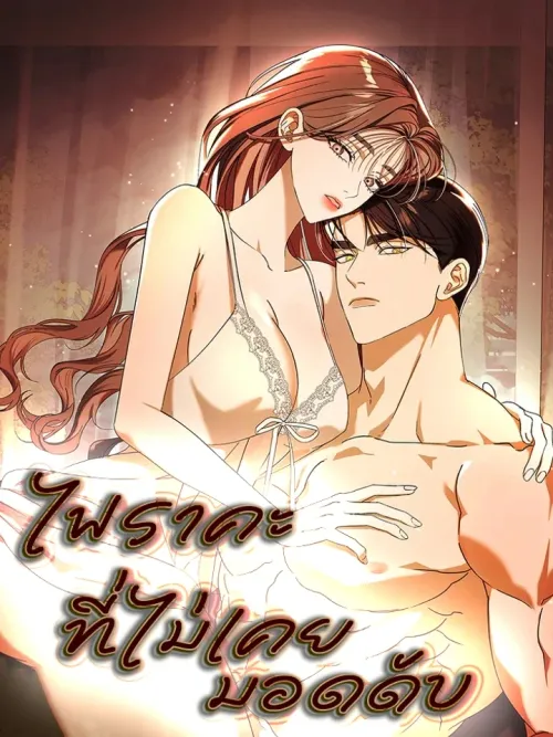 Unquenchable Lust - ไฟราคะที่ไม่เคยมอดดับ
