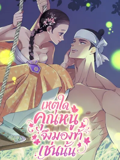 Young Lady, Why Are You Looking at Me Like That? - เหตุใดคุณหนูจึงมองข้าเช่นนั้น
