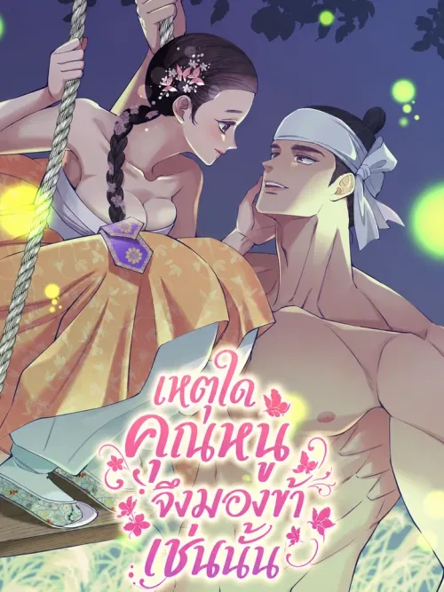 Young Lady, Why Are You Looking at Me Like That? - เหตุใดคุณหนูจึงมองข้าเช่นนั้น