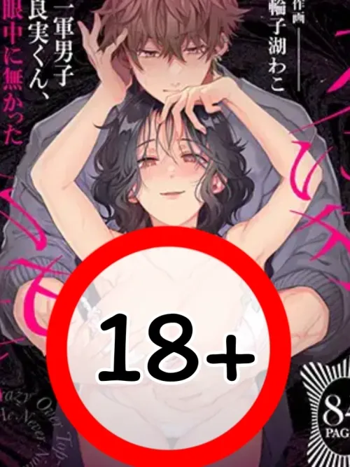 First-String Boy Yoshimi-kun Goes Crazy Over a Woman He Had No Interest In - หนุ่มตัวท็อป โยชิมิคุง คลั่งรักผู้หญิงที่ไม่เคยอยู่ในสายตามาก่อน