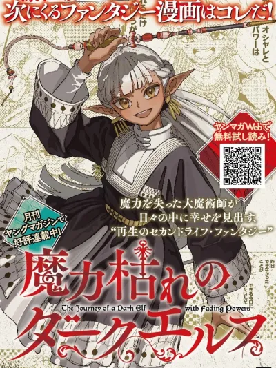 The Journey of a Dark Elf with Fading Powers - ดาร์กเอลฟ์ผู้สูญสิ้นเวทมนตร์ กับวันวานที่ผลิบานใหม่