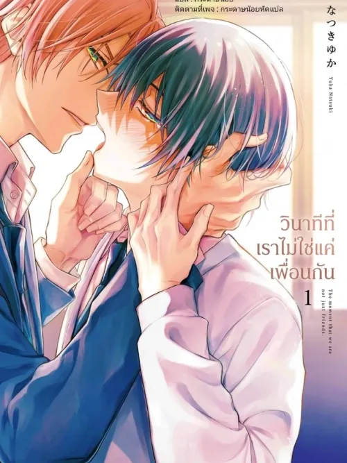 The Moment That We Are Not Just Friends - วินาทีที่เราไม่ใช่แค่เพื่อนกัน