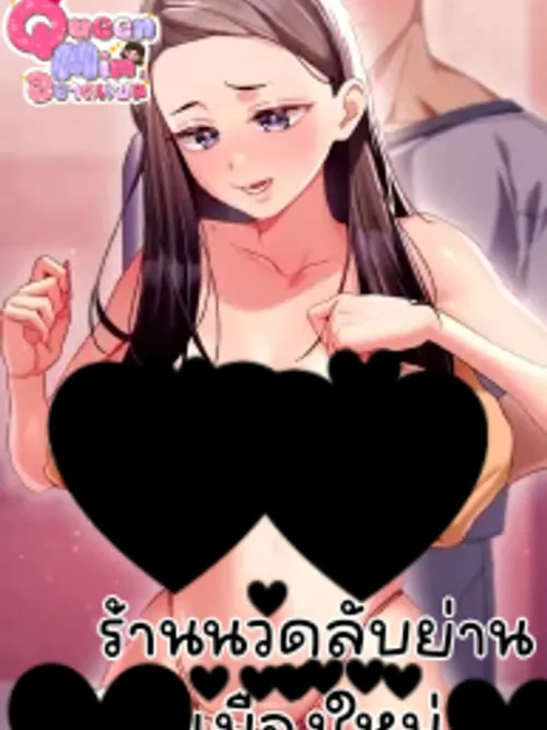 New Town's Secret Massage Shop - ร้านนวดลับย่านเมืองใหม่
