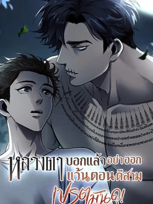 Pret Man Du - หลวงตาบอกแล้วอย่าออกแว้นตอนตีสาม...เปรตมันดุ!