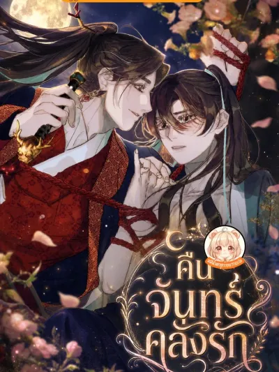 Moonlit Night, Moonlit Sleep - คืนจันทร์คลั่งรัก