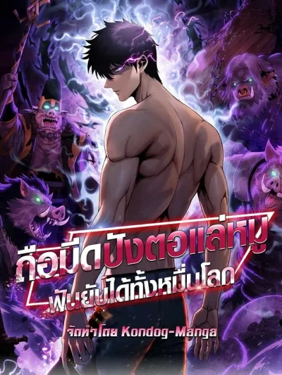 Butcher of the Ten Thousand Worlds - ถือมีดปังตอแล่หมู ฟันยับได้ทั้งหมื่นโลก