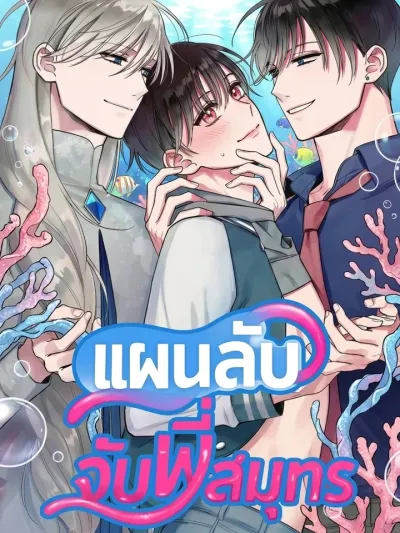In the Coral Under the Sea - แผนลับจับพี่สมุทร