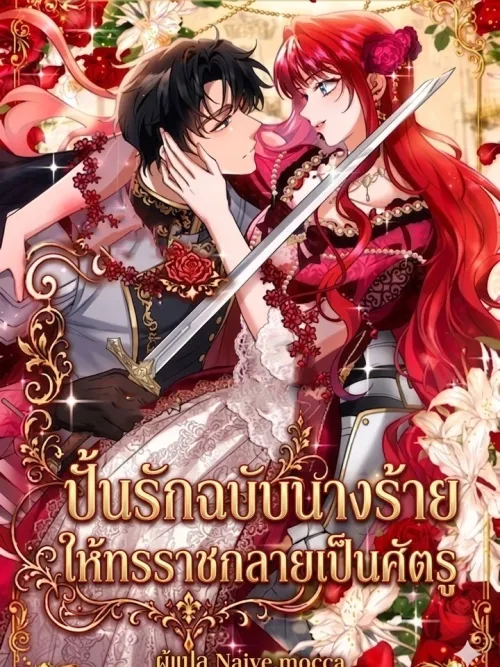 The Villainess Who Made an Enemy of the Tyrant - ปั้นรักฉบับนางร้าย ให้ทรราชกลายเป็นศัตรู