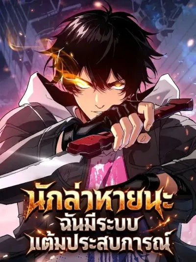 Apocalypse Hunter: I Have an Experience Point System - นักล่าหายนะ ฉันมีระบบแต้มประสบการณ์