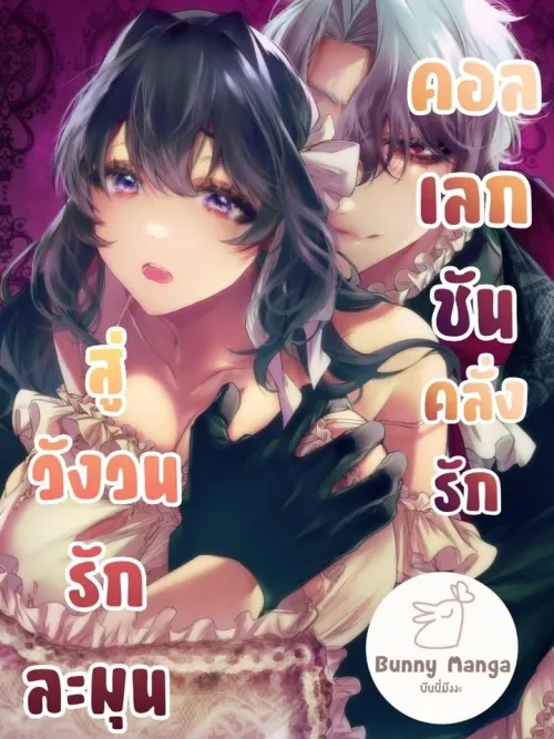 Love Collection: Into the Gentle Whirlpool of Love - คอลเลกชันคลั่งรัก สู่วังวนรักละมุน