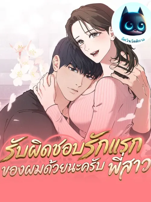 Take Responsibility for My First Love, Sister - รับผิดชอบรักแรกของผมด้วยนะครับ พี่สาว