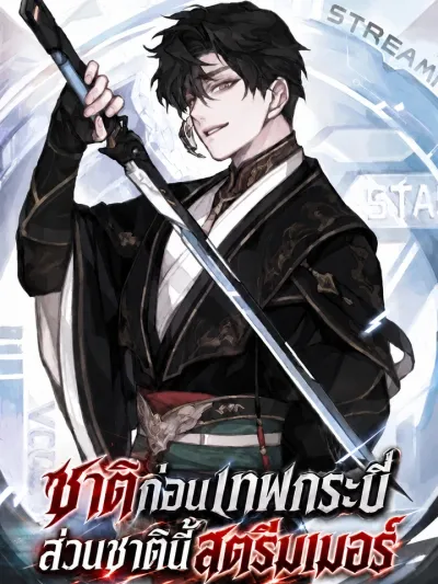 Swordmaster in His Previous Life, Streamer in This Life - ชาติก่อนเทพกระบี่ ส่วนชาตินี้สตรีมเมอร์