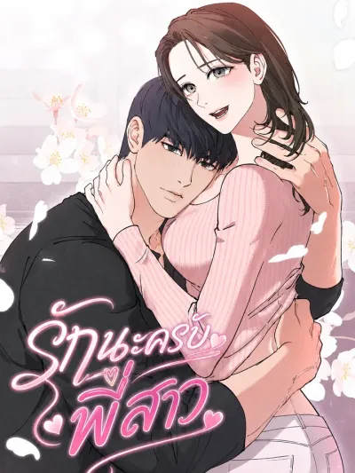 I Love You, Noona - รักนะครับ พี่สาว