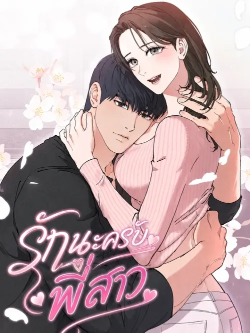 Noona, I Love You - รักนะครับ พี่สาว