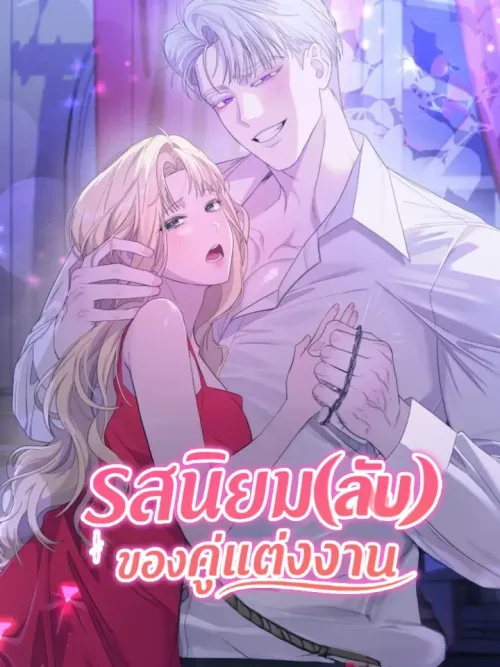 The Secret Taste of a Married Couple - รสนิยมลับของคู่แต่งงาน