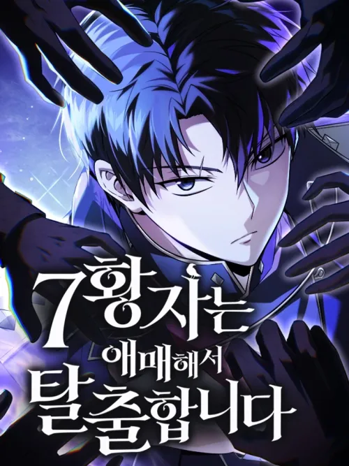 The Seventh Prince Wants to Bail - องค์ชายเจ็ดขอตัวไปก่อนนะ