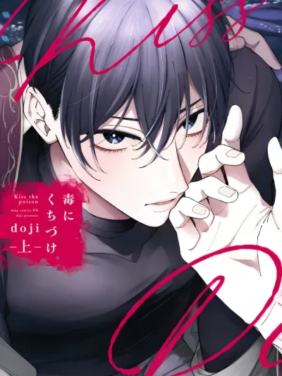 Kiss the Poison - มนุษย์งู x อดีตตำรวจ