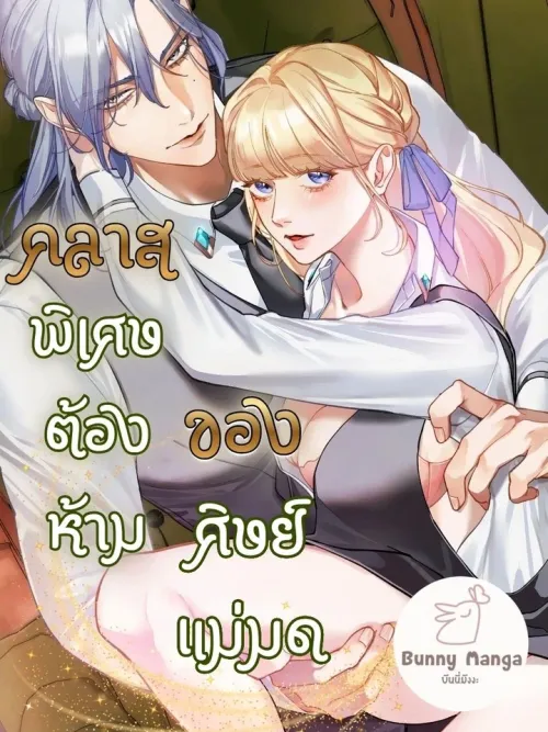 The Witch's Disciple's Forbidden Class - คลาสพิเศษต้องห้ามของศิษย์แม่มด