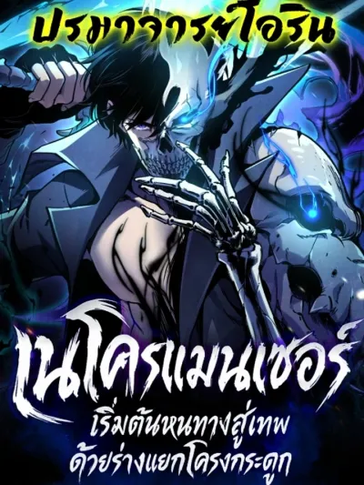 Becoming Necromancer God Through a Skeleton Clone - เนโครแมนเซอร์: เริ่มต้นหนทางสู่เทพด้วยร่างแยกโครงกระดูก