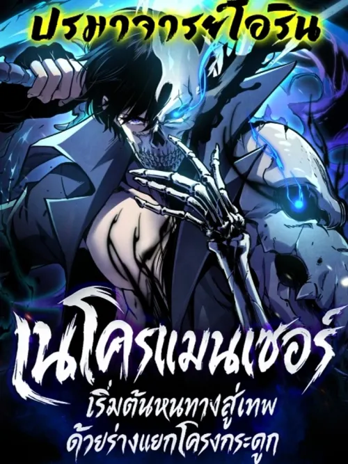 Becoming Necromancer God Through a Skeleton Clone - เนโครแมนเซอร์: เริ่มต้นหนทางสู่เทพด้วยร่างแยกโครงกระดูก