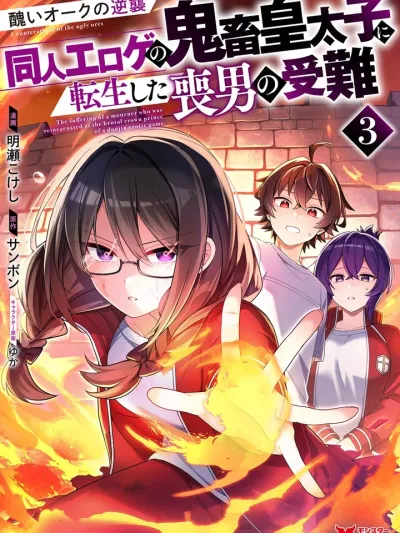 The Suffering of a Mourner Reincarnated as the Brutal Crown Prince of a Doujin Erotic Game - การโต้กลับของออร์คผู้น่าเกลียด ความซวยของหนุ่มโสดที่ดันเกิดใหม่เป็นเจ้าชายสุดโฉดในเกมอีโรติกโดจิน