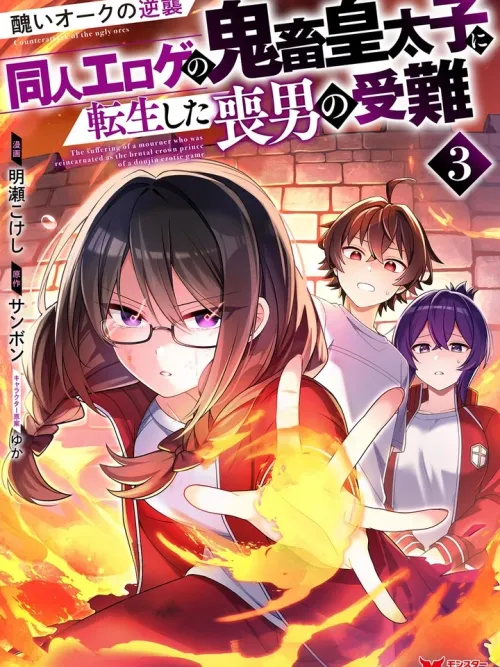 The Suffering of a Mourner Reincarnated as the Brutal Crown Prince of a Doujin Erotic Game - การโต้กลับของออร์คผู้น่าเกลียด ความซวยของหนุ่มโสดที่ดันเกิดใหม่เป็นเจ้าชายสุดโฉดในเกมอีโรติกโดจิน