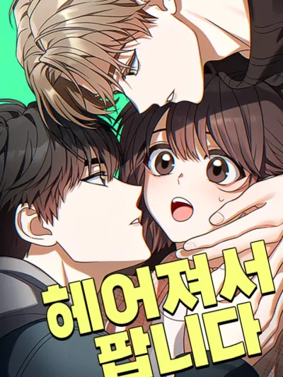 Selling After Breaking Up - เลิกกันแล้วค่ะ เลยเอามาขาย
