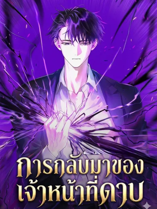 Return of the Sword Officer - การกลับมาของเจ้าหน้าที่ดาบ