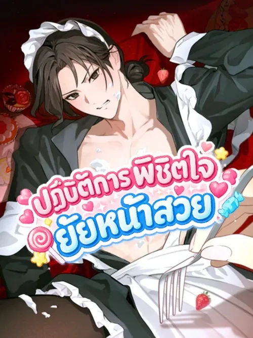 Operation: Winning Over the Pretty Girl - ปฏิบัติการพิชิตใจยัยหน้าสวย