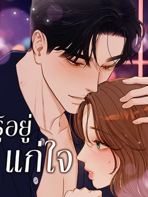 I Know It's Crazy - รู้อยู่แก่ใจ