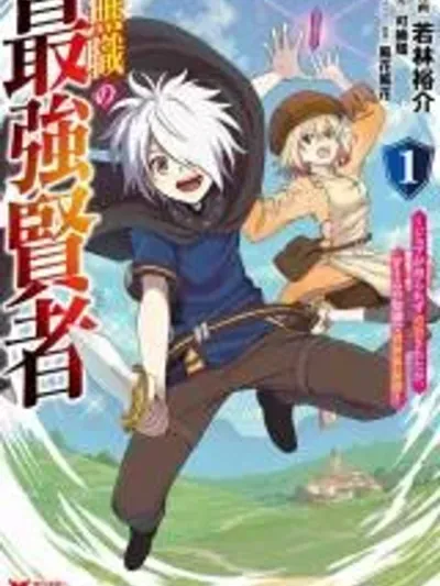 The Strongest Sage Without a Job - ปราชญ์ไร้อาชีพผู้แข็งแกร่งที่สุด