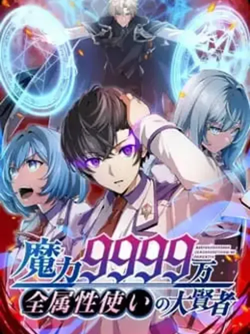 Magic Level 99990000 All-Attribute Great Sage - มหาปราชญ์พลังเวท 9999 หมื่นผู้ใช้ทุกธาตุ