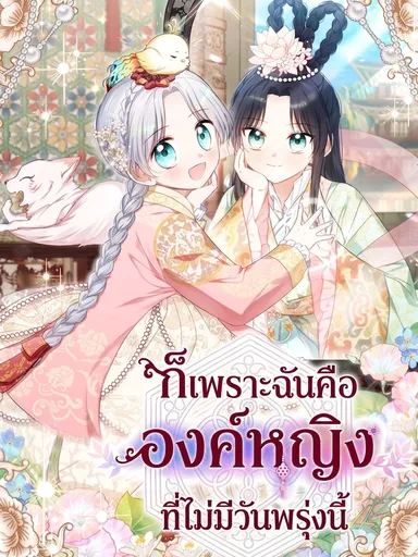 Because I am a Princess with No Tomorrow - ก็เพราะฉันคือองค์หญิงที่ไม่มีวันพรุ่งนี้