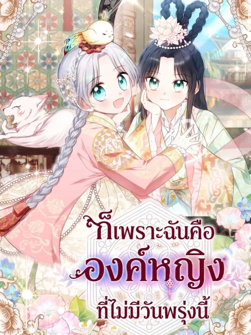 Because I am a Princess with No Tomorrow - ก็เพราะฉันคือองค์หญิงที่ไม่มีวันพรุ่งนี้