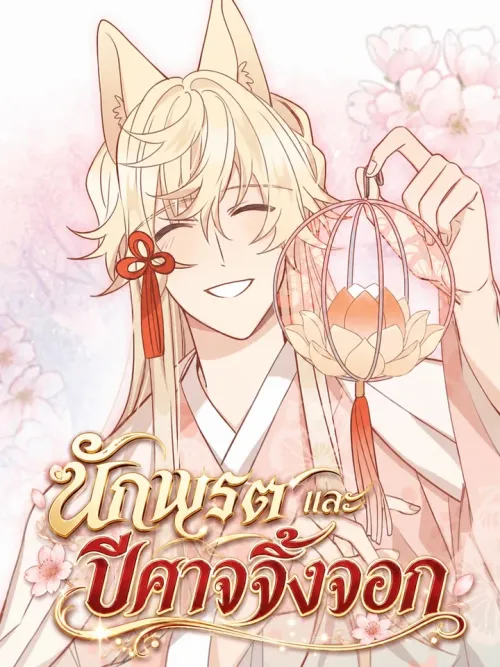 The Taoist and the Demon Fox - นักพรตกับปีศาจจิ้งจอก