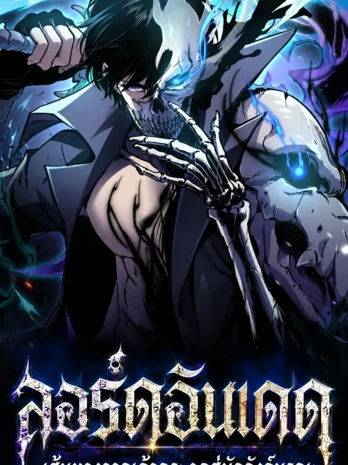 Undead Lord: Path From Bones to the Throne of Death - ลอร์ดอันเดด : เส้นทางจากเถ้ากระดูกสู่บัลลังก์มรณะ