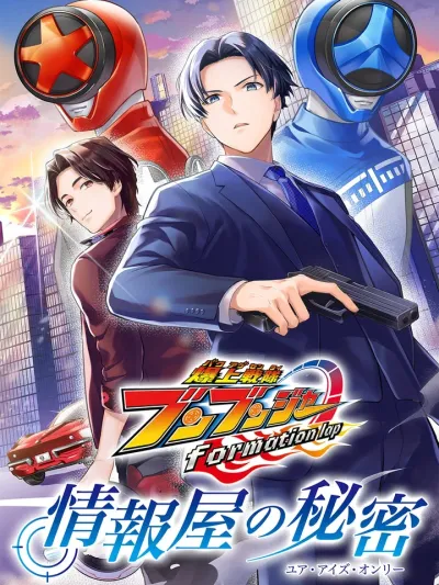 Bakuage Sentai Boonboomger formation lap - ขบวนการซิ่งระเบิดระเบ้อ บูนบูมเจอร์ formation lap - The Informant's Secrets (Your Eyes Only)