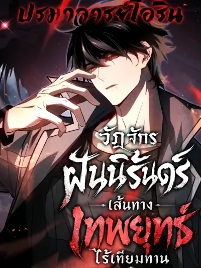 I Became the Supreme Martial God Through Dream Reincarnation - วัฏจักรฝันนิรันดร์ เส้นทางเทพยุทธ์ไร้เทียมทาน
