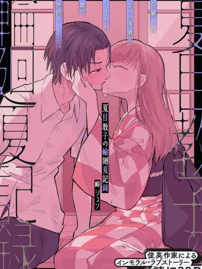 Natsume Kyoko's Summer Reincarnation Record - บันทึกการกลับมาในฤดูร้อนของนัตสึเมะ เคียวโกะ